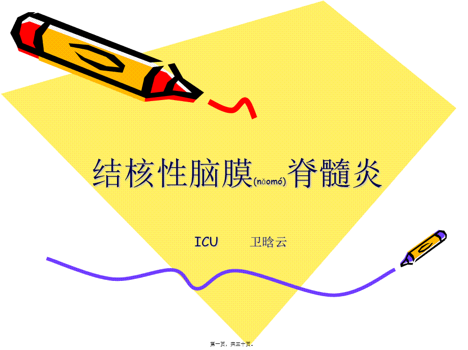 2022年医学专题—结核性脑膜脊髓炎.ppt_第1页