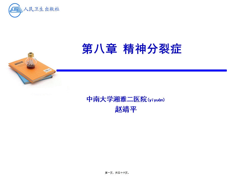 2022年医学专题—精神分裂症4.ppt_第1页