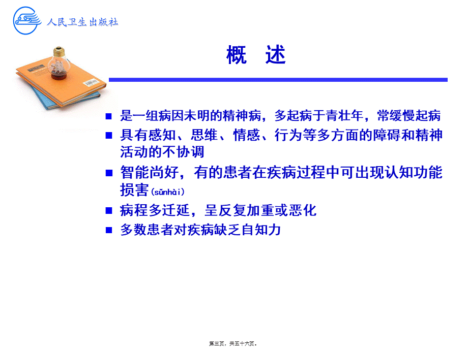 2022年医学专题—精神分裂症4.ppt_第3页