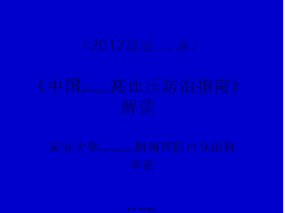 2022年医学专题—中国高血压防治指南2012(1).ppt_第1页