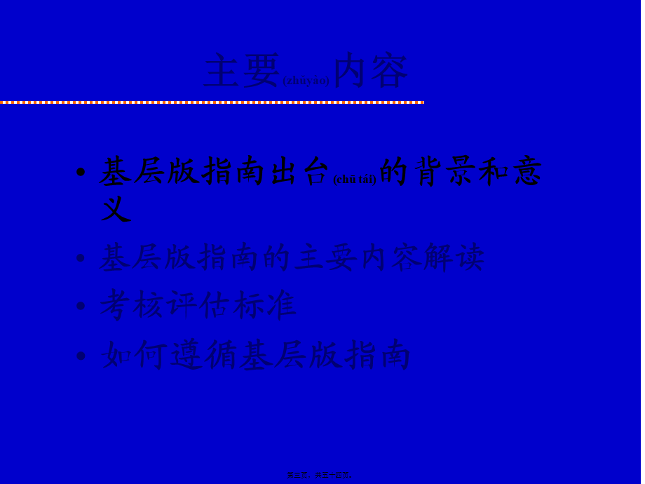 2022年医学专题—中国高血压防治指南2012(1).ppt_第3页