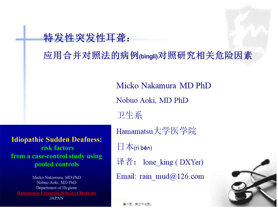 2022年医学专题—特发性突发性耳聋应用合并对照法病例对照的研究相关危险(1).ppt_第1页