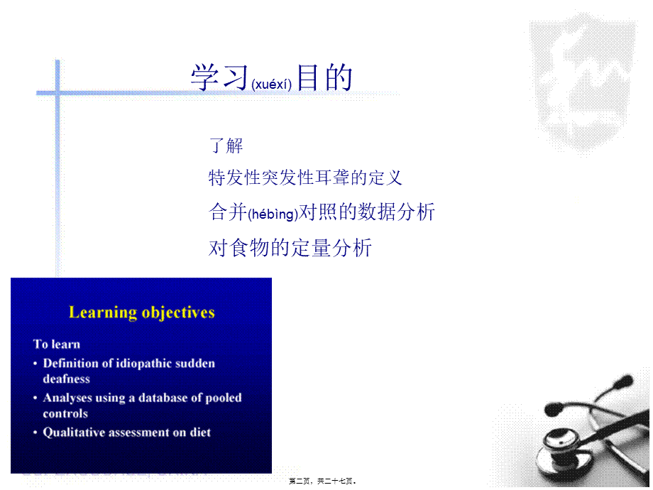 2022年医学专题—特发性突发性耳聋应用合并对照法病例对照的研究相关危险(1).ppt_第2页