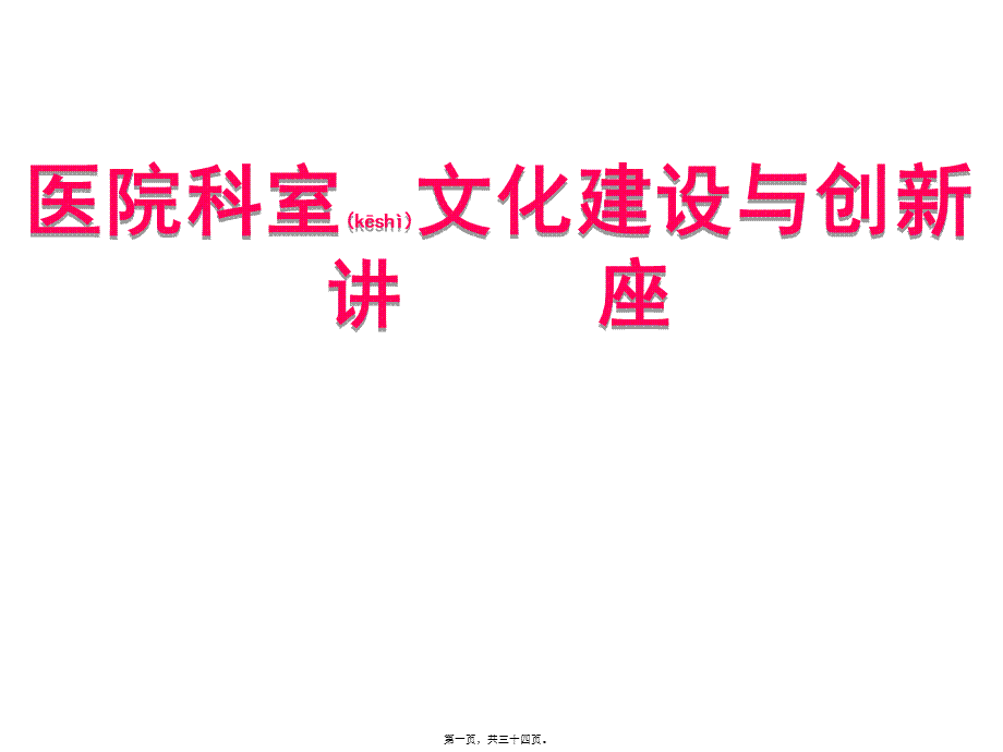 2022年医学专题—医院科室文化建设与实践-2.ppt_第1页