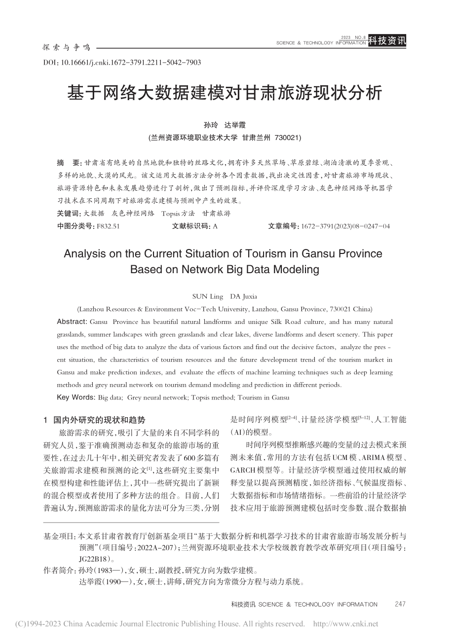 基于网络大数据建模对甘肃旅游现状分析_孙玲.pdf_第1页