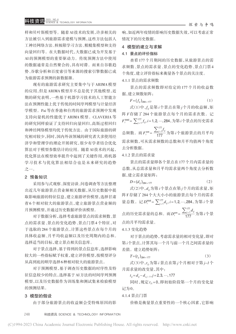 基于网络大数据建模对甘肃旅游现状分析_孙玲.pdf_第2页