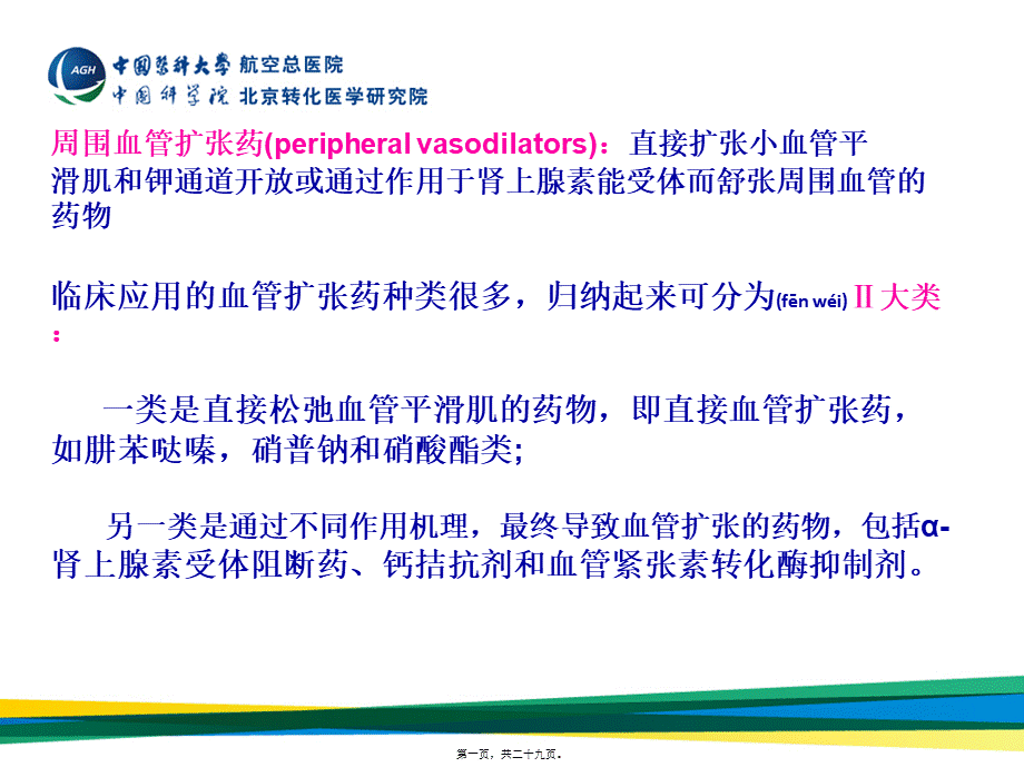 2022年医学专题—周围血管舒张药及抗休克血管活性药(1).ppt_第1页