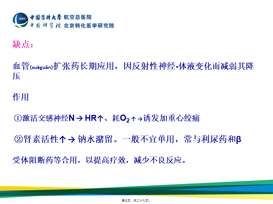 2022年医学专题—周围血管舒张药及抗休克血管活性药(1).ppt_第3页