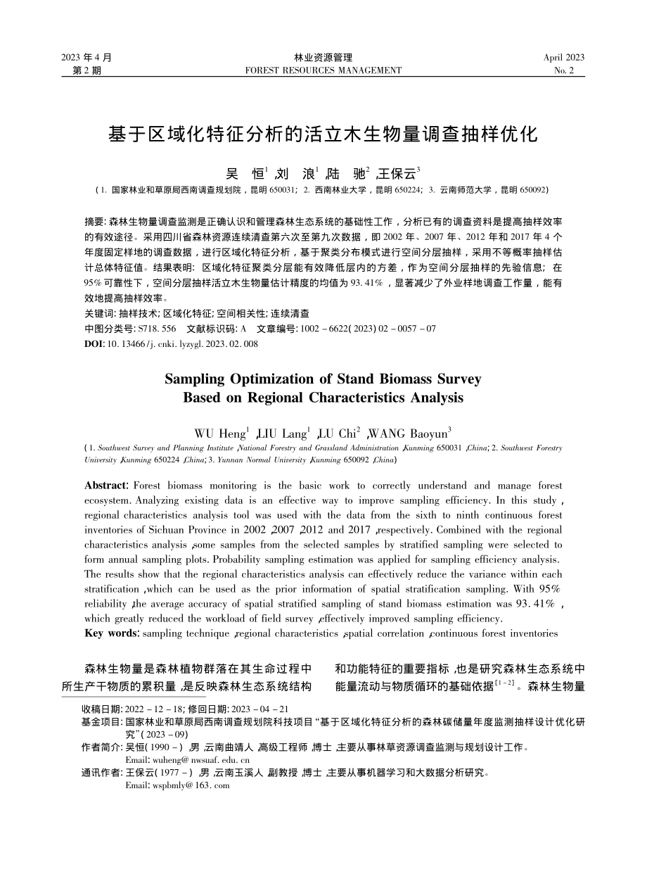 基于区域化特征分析的活立木生物量调查抽样优化_吴恒.pdf_第1页