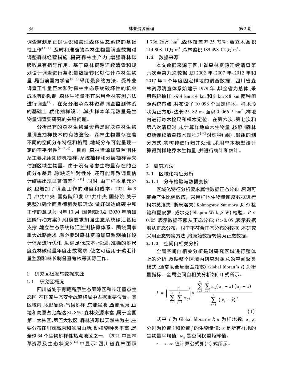 基于区域化特征分析的活立木生物量调查抽样优化_吴恒.pdf_第2页