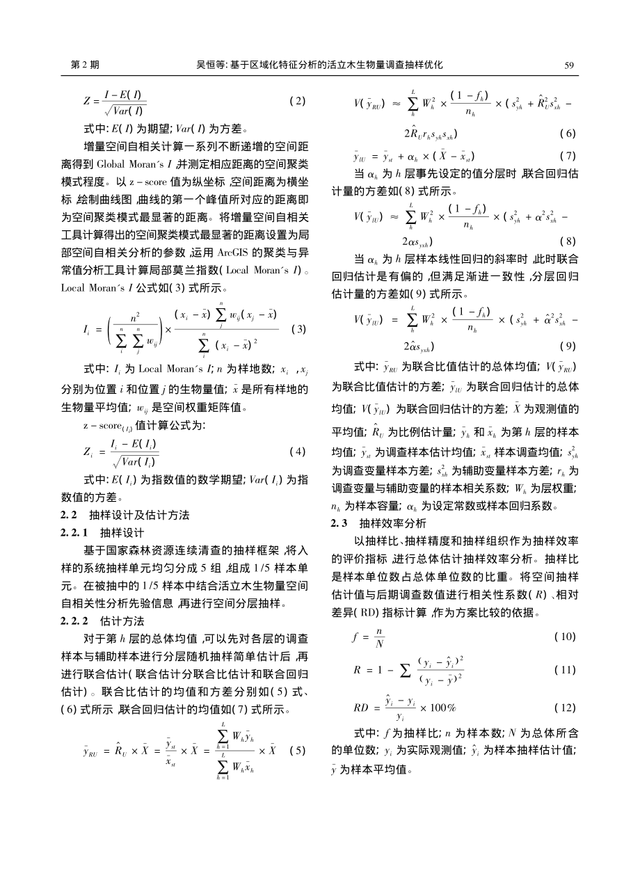 基于区域化特征分析的活立木生物量调查抽样优化_吴恒.pdf_第3页