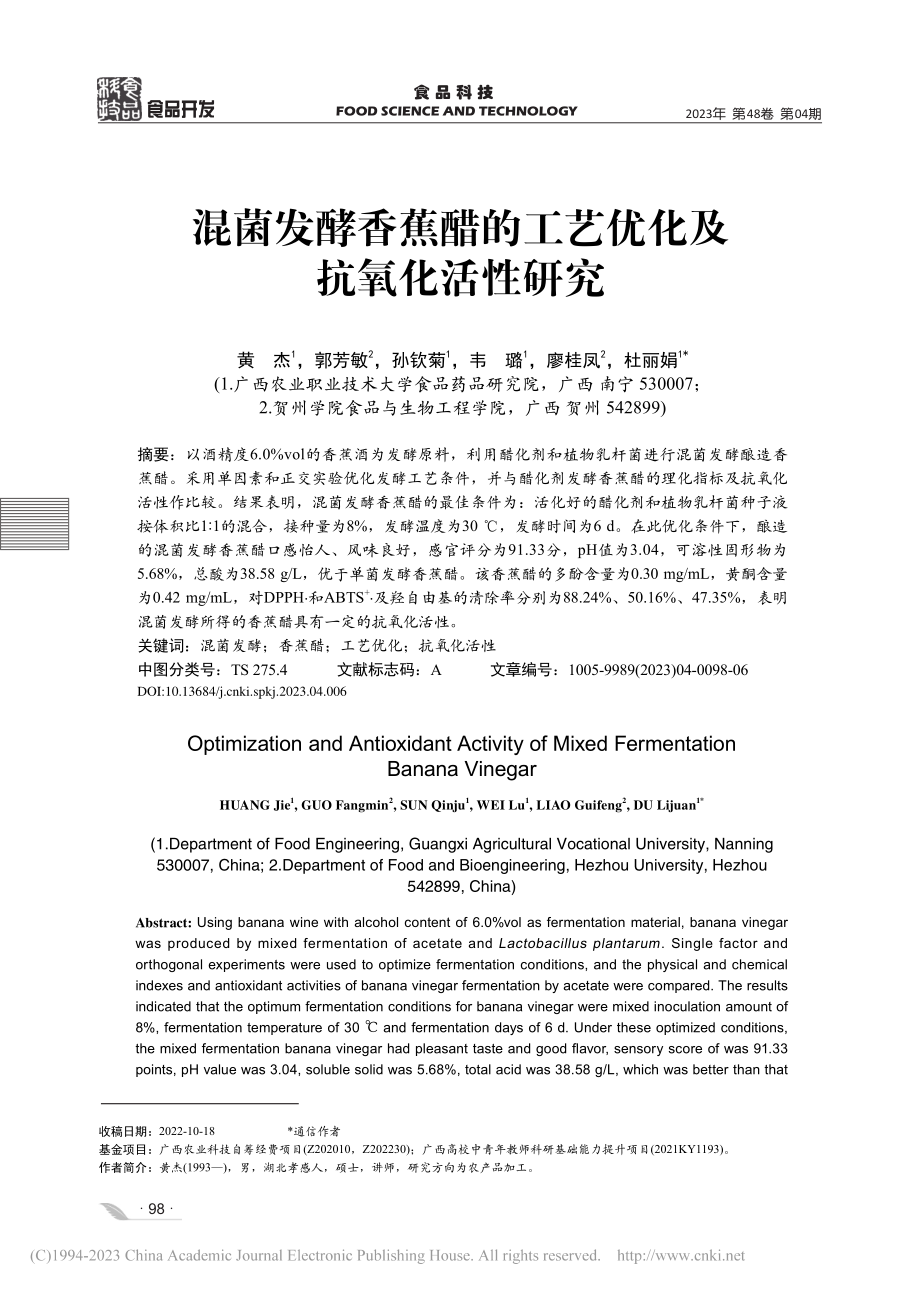 混菌发酵香蕉醋的工艺优化及抗氧化活性研究_黄杰.pdf_第1页