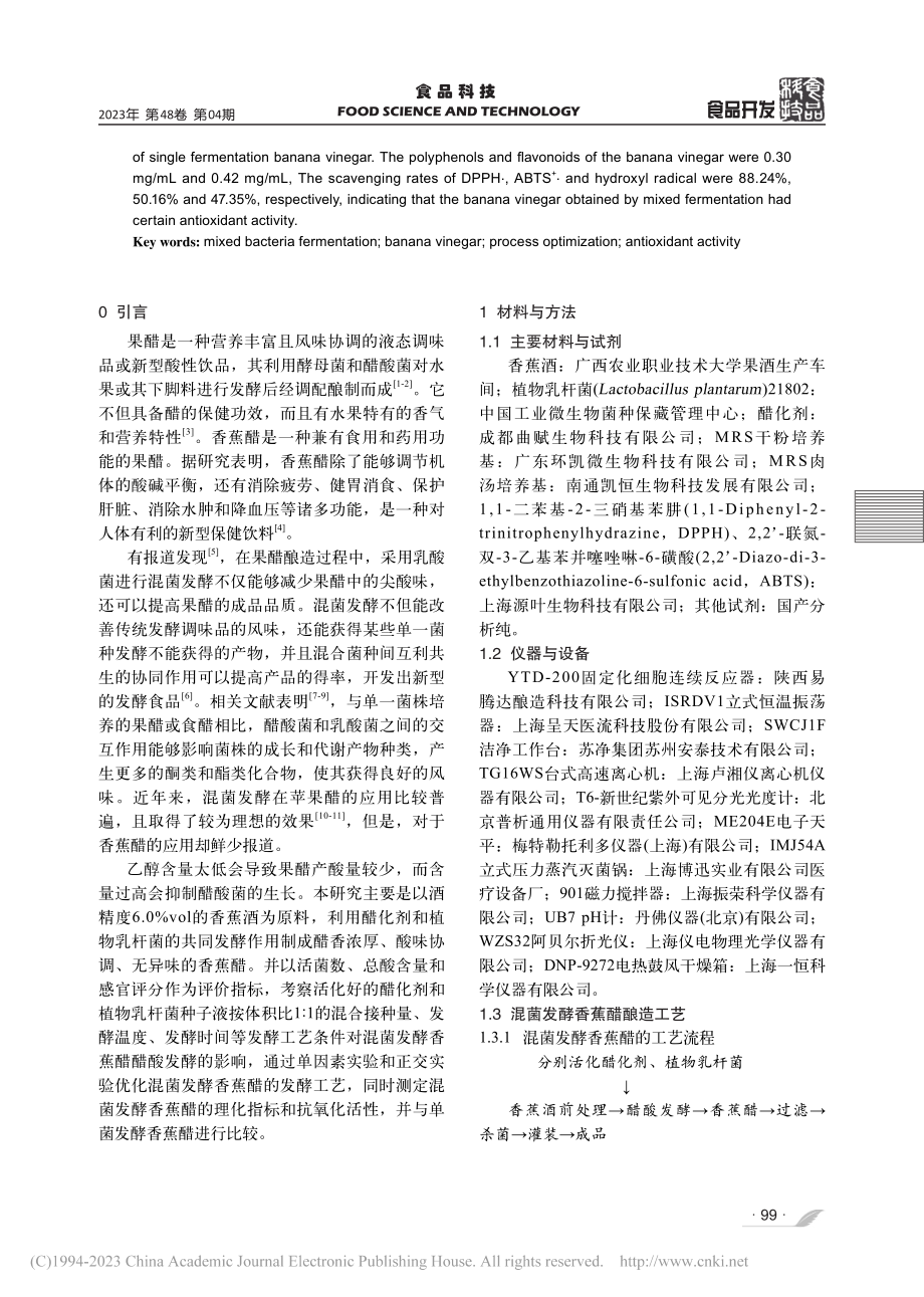 混菌发酵香蕉醋的工艺优化及抗氧化活性研究_黄杰.pdf_第2页