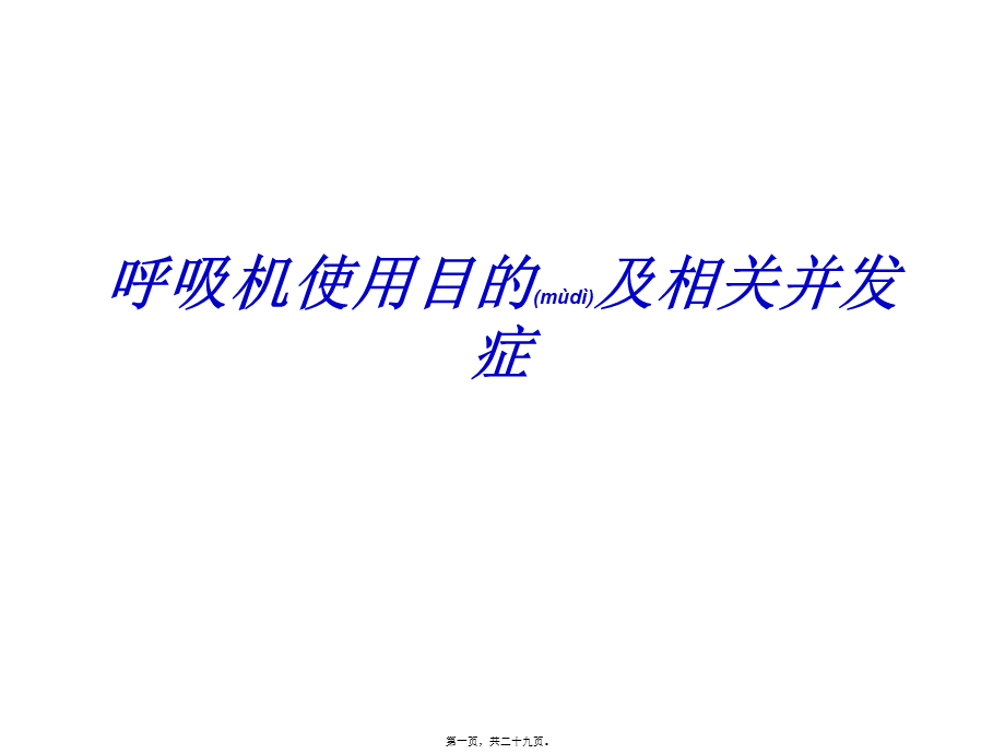 2022年医学专题—呼吸机使用目的及相关并发症资料(1).ppt_第1页