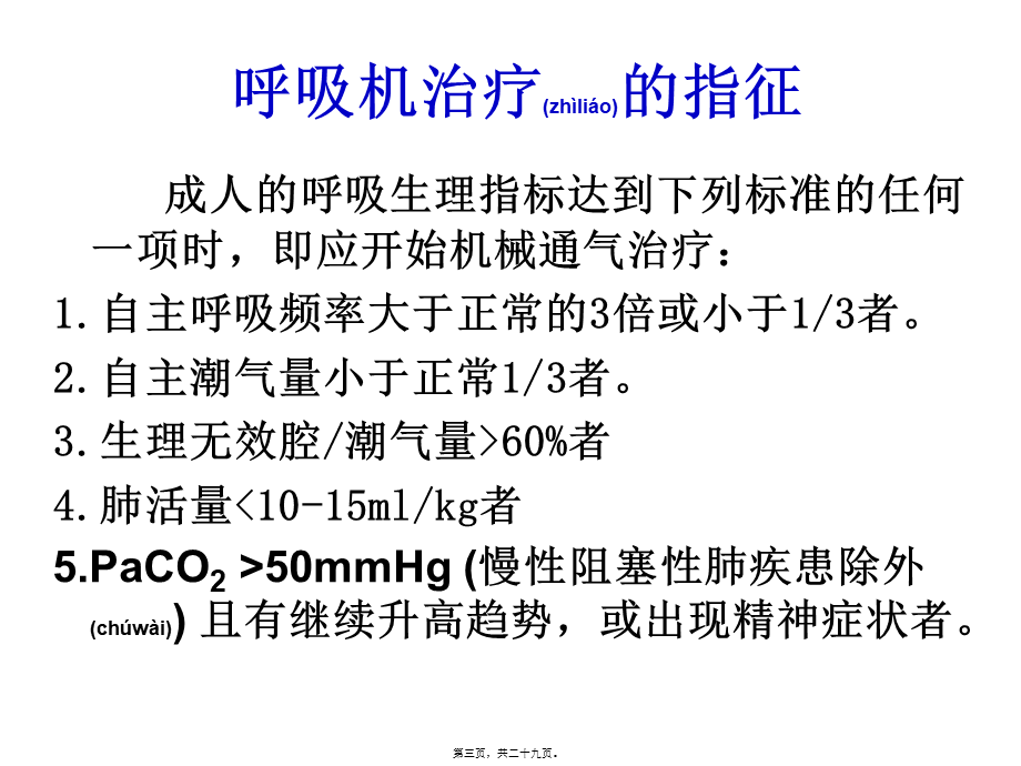 2022年医学专题—呼吸机使用目的及相关并发症资料(1).ppt_第3页