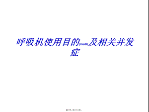 2022年医学专题—呼吸机使用目的及相关并发症资料(1).ppt