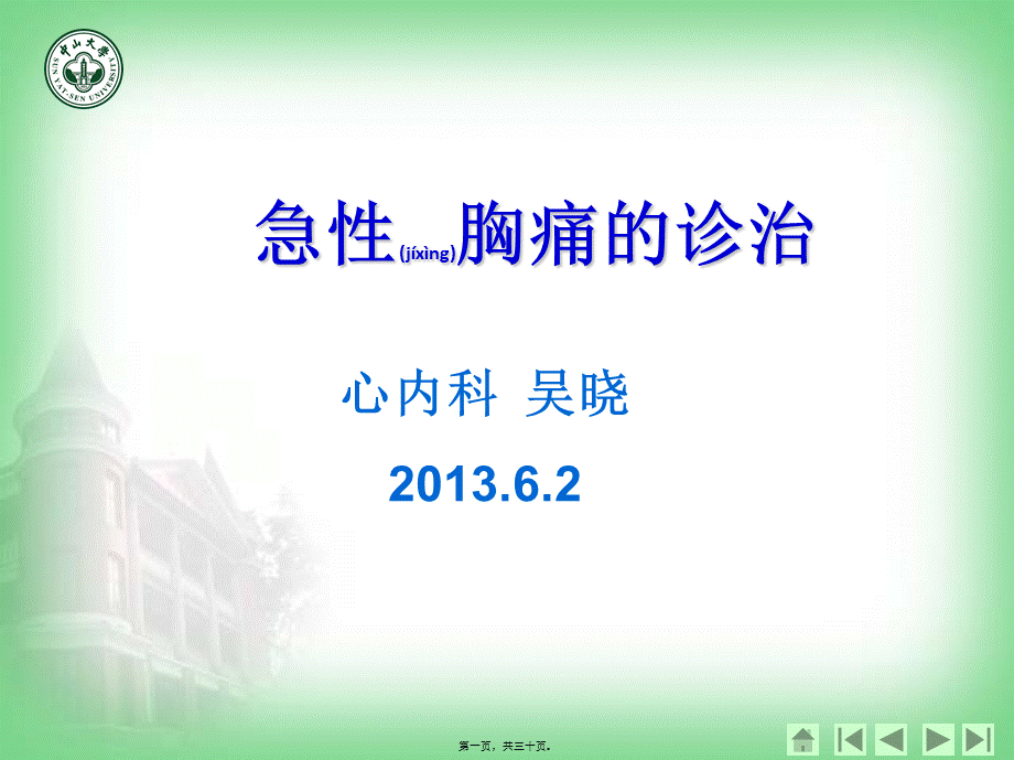 2022年医学专题—急性胸痛诊治知识.ppt_第1页