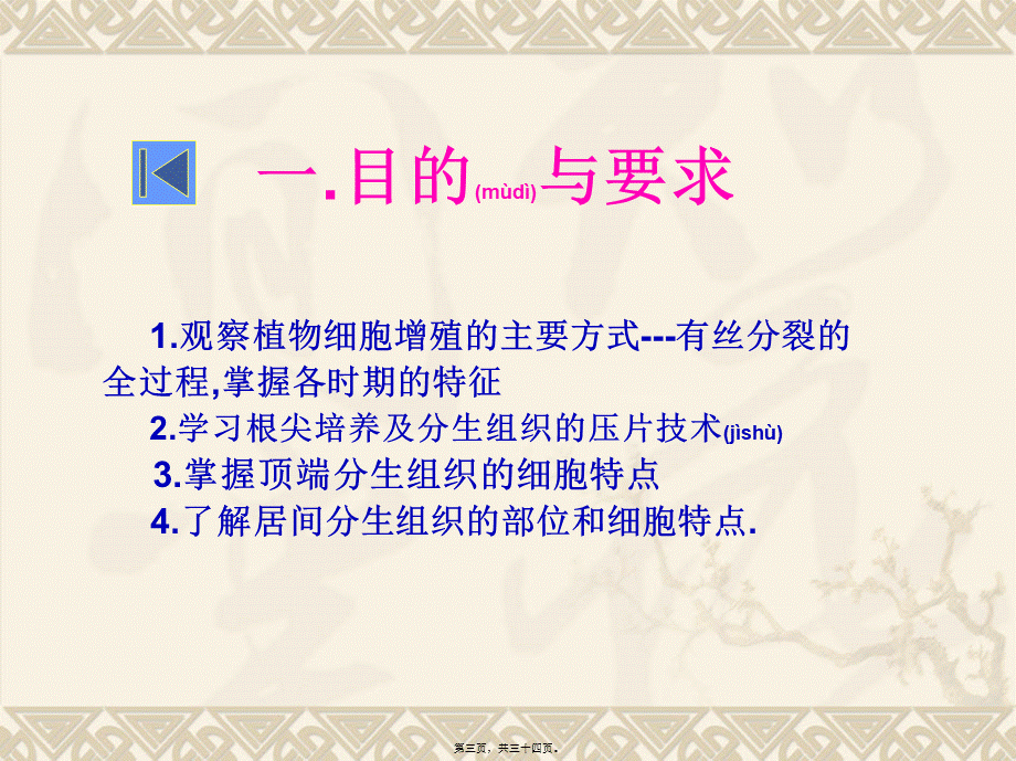 2022年医学专题—植物细胞的有丝分裂和分生组织(1).ppt_第3页