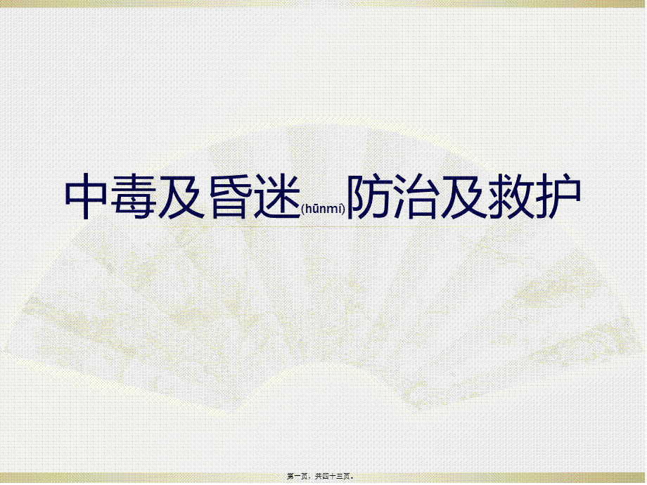 2022年医学专题—中毒及昏迷防治及救护.ppt_第1页