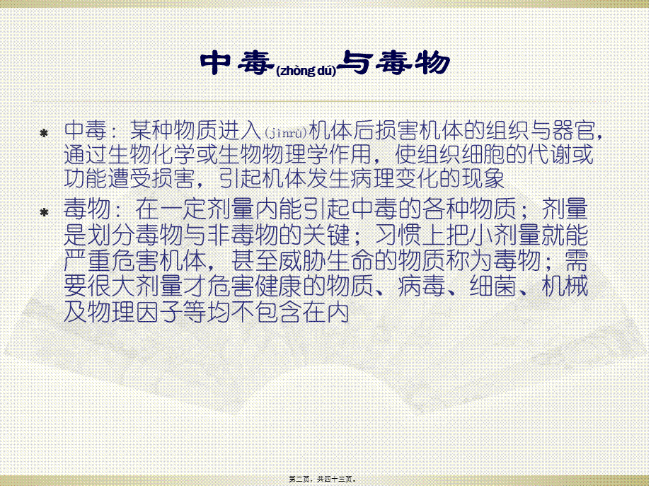 2022年医学专题—中毒及昏迷防治及救护.ppt_第2页