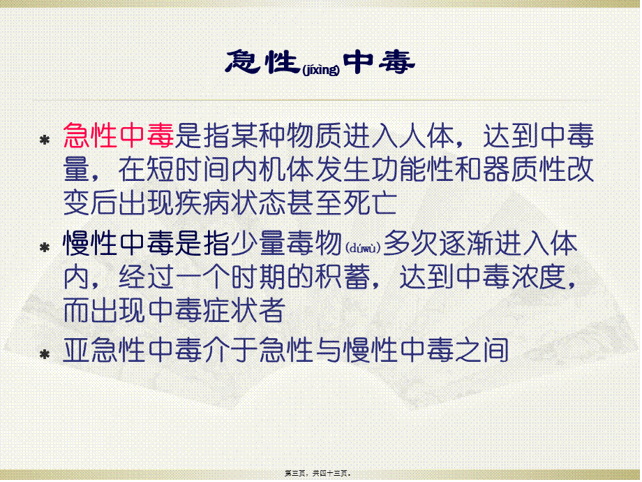 2022年医学专题—中毒及昏迷防治及救护.ppt_第3页