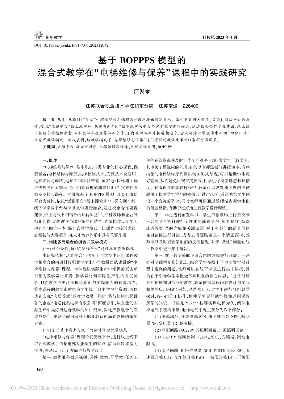 基于BOPPPS模型的混合...修与保养”课程中的实践研究_汪发余.pdf_第1页