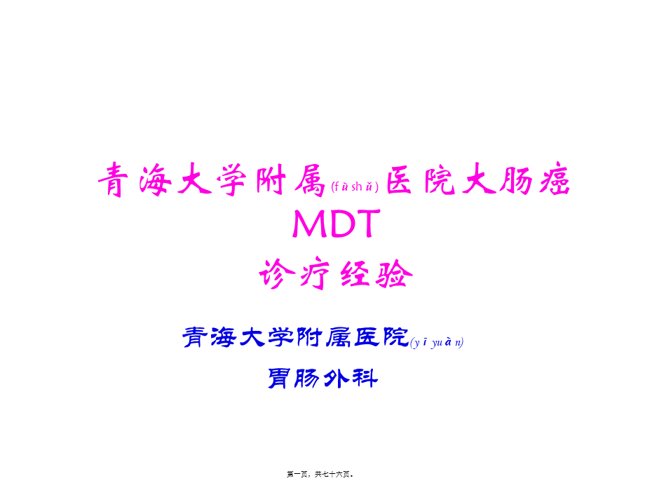 2022年医学专题—大肠癌MDT诊疗经验燕速1.1(1).pptx_第1页