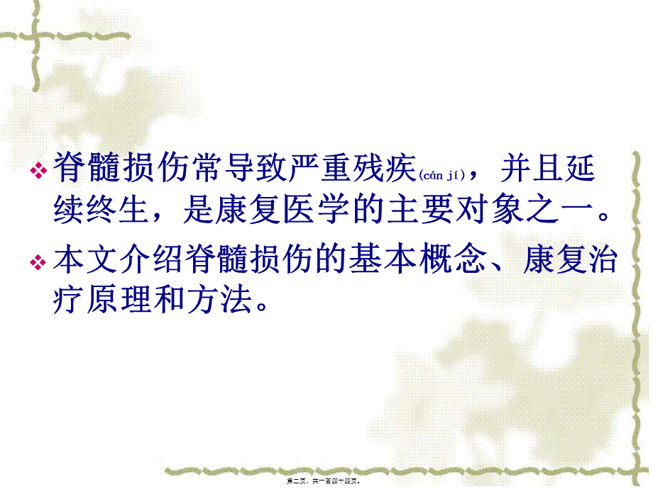 2022年医学专题—脊髓损伤康复基础全解(1).ppt_第2页