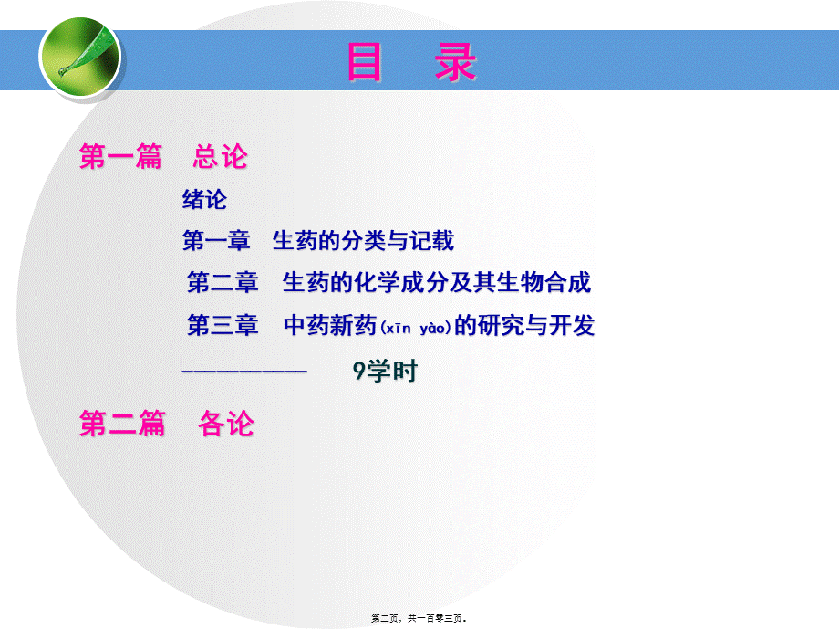 2022年医学专题—生药学-绪论-第一章.ppt_第2页