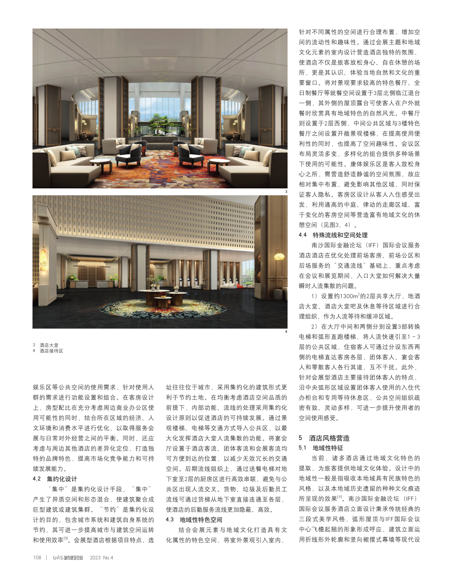 会展型酒店设计策略研究——...FF）国际会议服务酒店为例_刘兴建.pdf_第3页