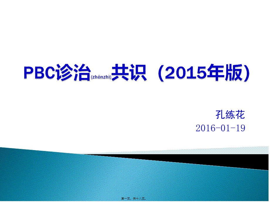 2022年医学专题—PBC诊治共识(2015年版)(1).pptx_第1页