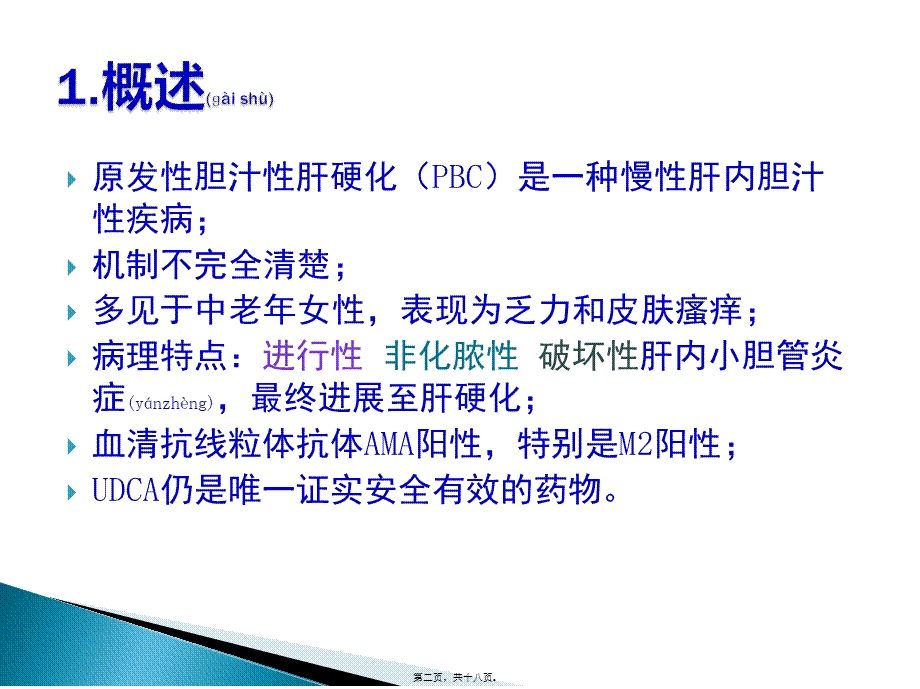 2022年医学专题—PBC诊治共识(2015年版)(1).pptx_第2页