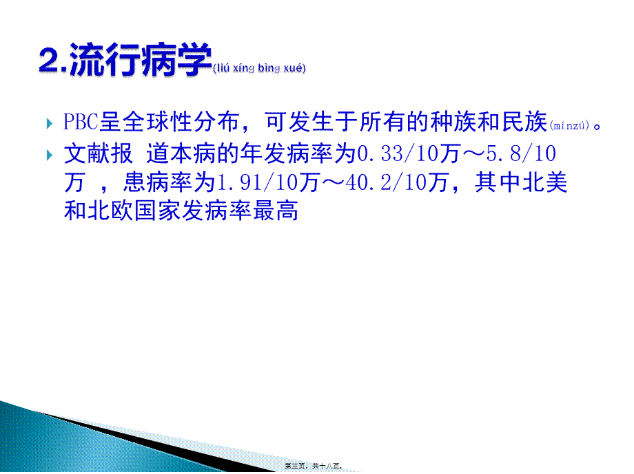 2022年医学专题—PBC诊治共识(2015年版)(1).pptx_第3页