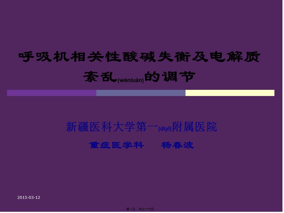 2022年医学专题—呼吸机相关性酸碱平衡失调-杨春波(1).ppt_第1页