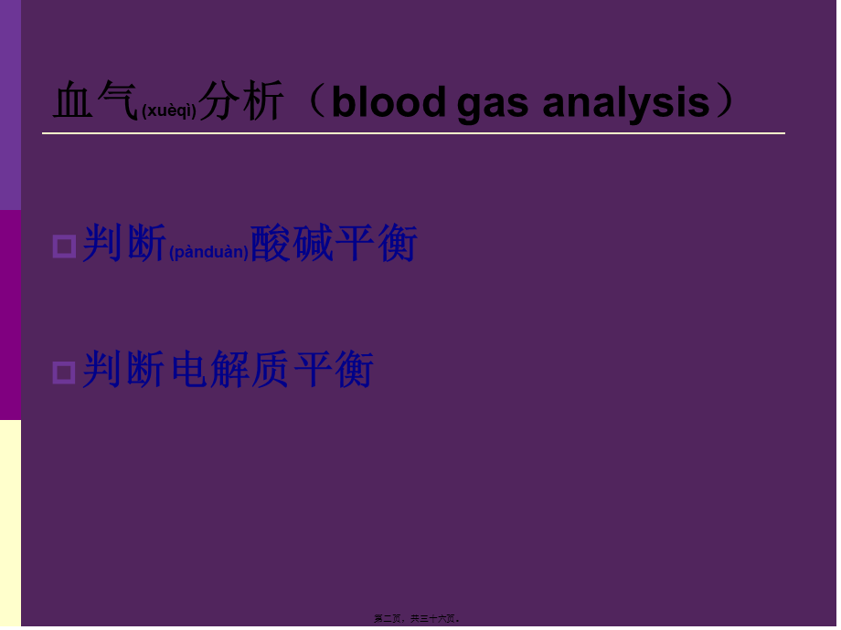 2022年医学专题—呼吸机相关性酸碱平衡失调-杨春波(1).ppt_第2页