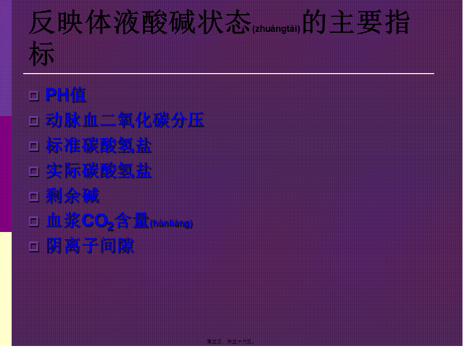 2022年医学专题—呼吸机相关性酸碱平衡失调-杨春波(1).ppt_第3页