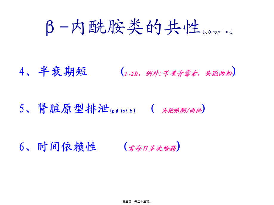 2022年医学专题—β-内酰胺类抗菌药(一)--青霉素、头孢类.ppt_第3页