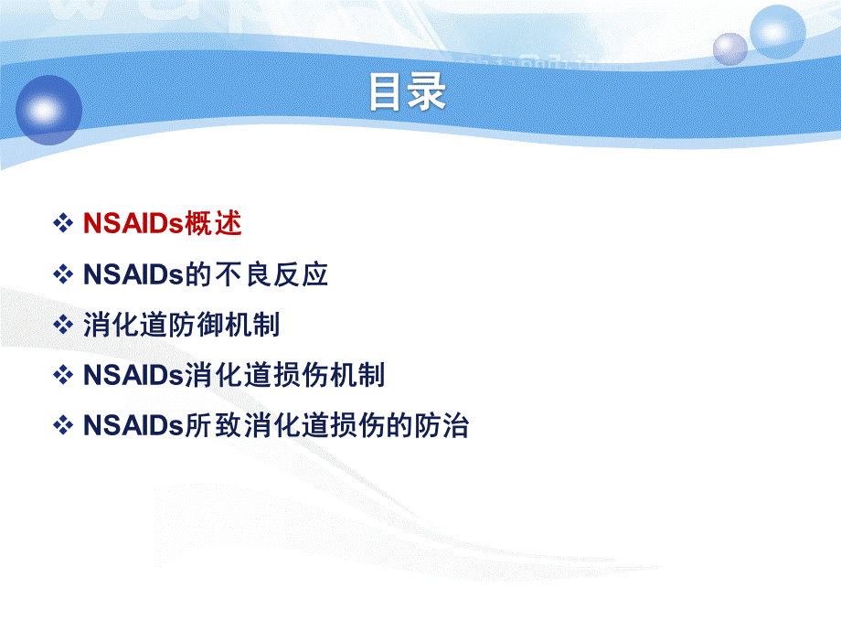 NSAIDs所致消化道粘膜损伤的防治.ppt_第2页