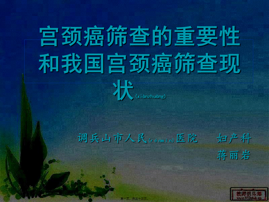 2022年医学专题—宫颈癌筛查的重要性(1).ppt_第1页