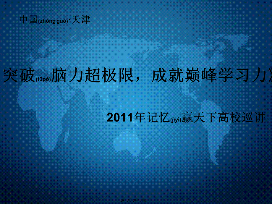 2022年医学专题—《突破脑力超极限-成就巅峰记忆力》(1).ppt_第1页