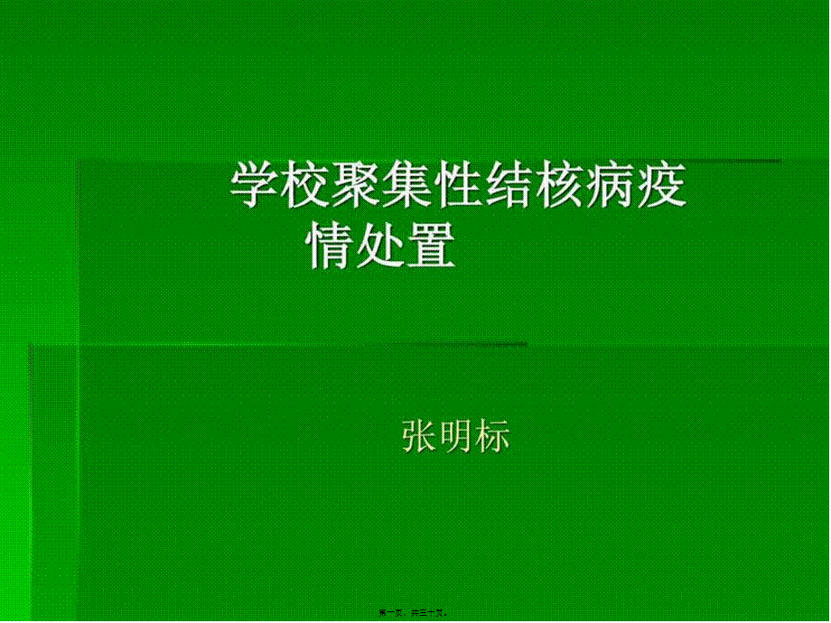 2022年医学专题—学校结核病聚集性感染疫情处置-图文.ppt.ppt_第1页