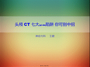 2022年医学专题—头颅-CT-七大陷阱-你可别中招.ppt