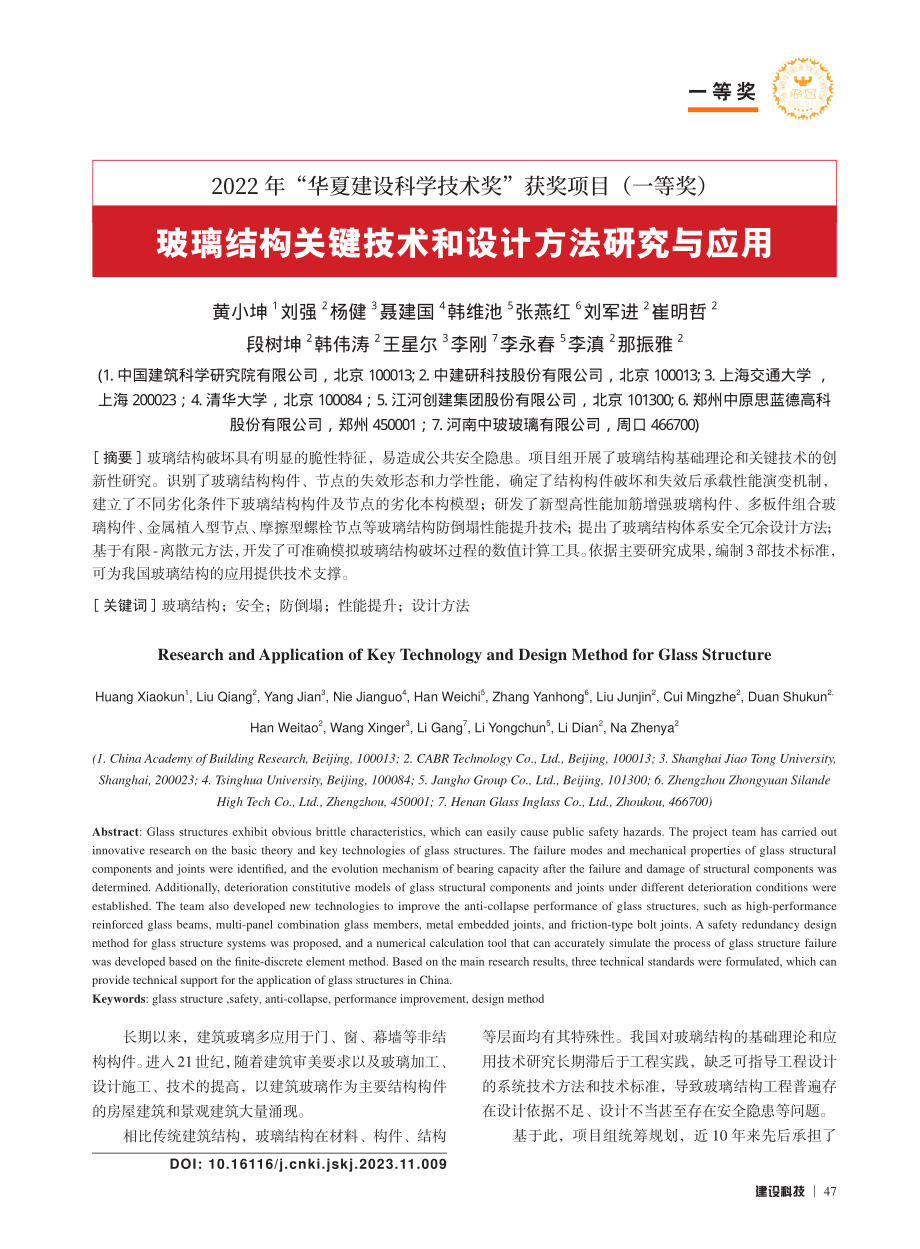 玻璃结构关键技术和设计方法研究与应用_黄小坤.pdf_第1页