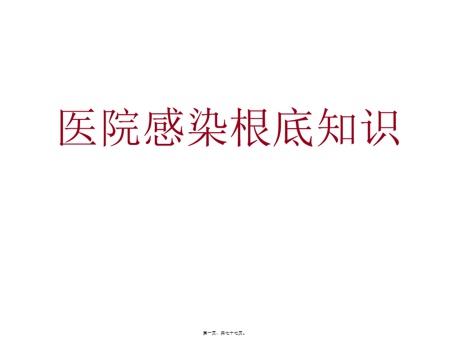 医院感染基础知识.pptx_第1页