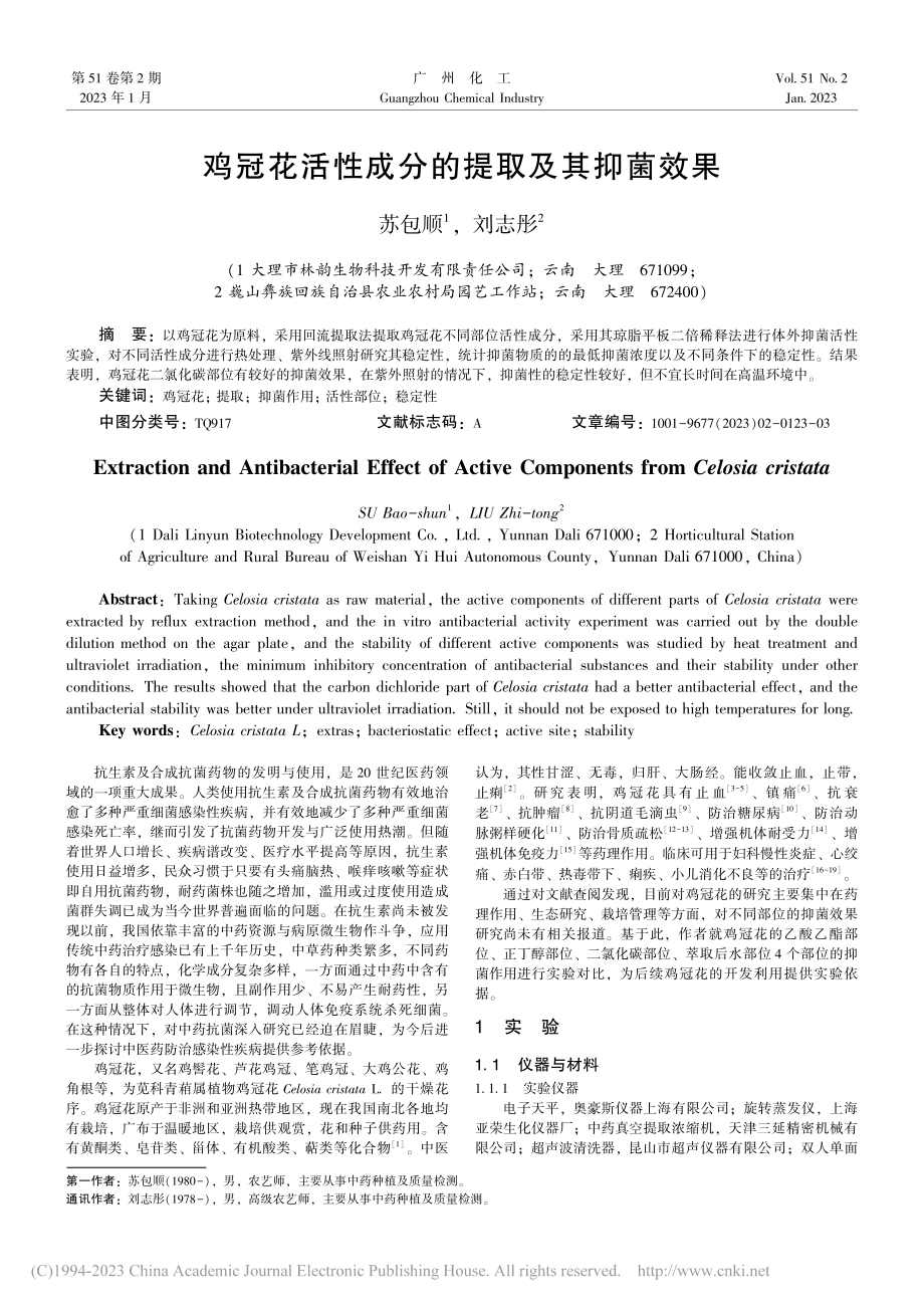 鸡冠花活性成分的提取及其抑菌效果_苏包顺.pdf_第1页