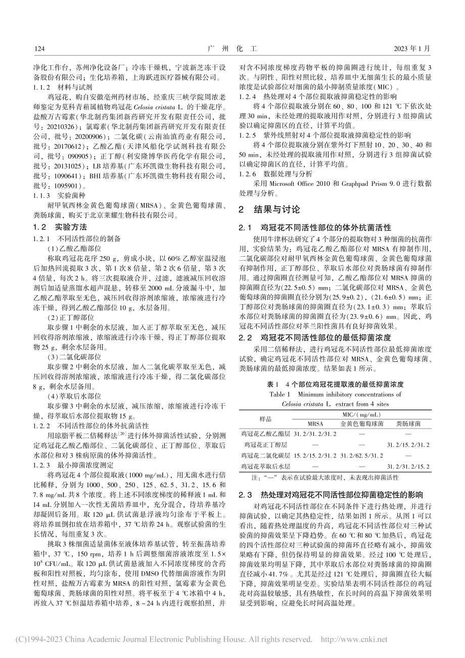 鸡冠花活性成分的提取及其抑菌效果_苏包顺.pdf_第2页