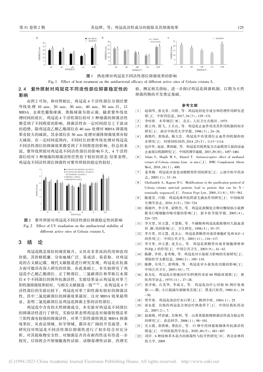 鸡冠花活性成分的提取及其抑菌效果_苏包顺.pdf_第3页