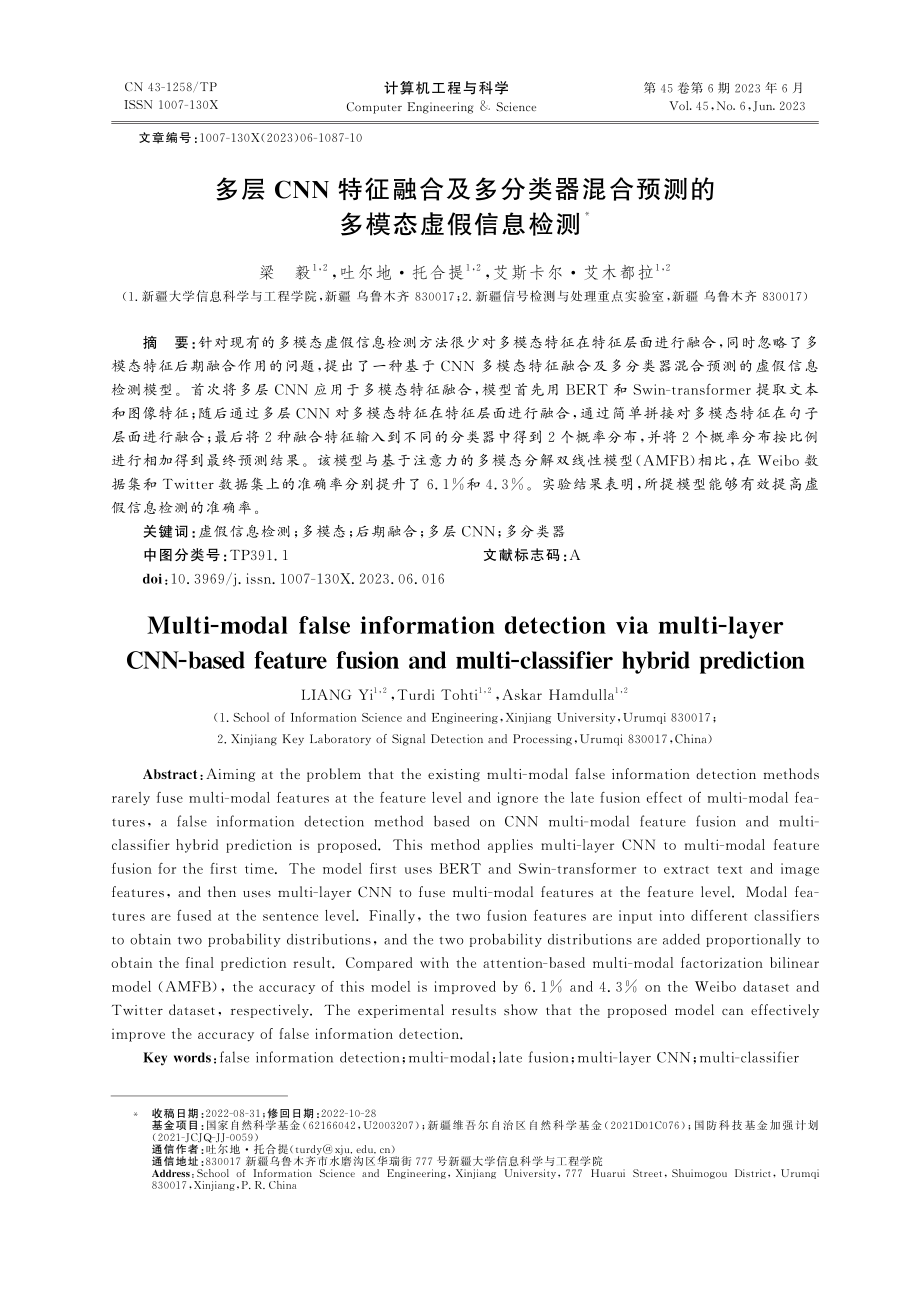 多层CNN特征融合及多分类...合预测的多模态虚假信息检测_梁毅.pdf_第1页