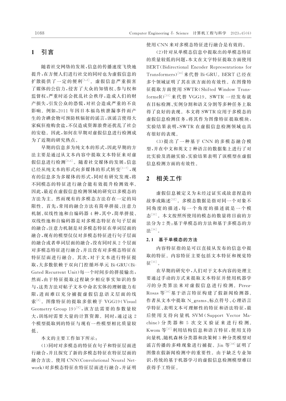 多层CNN特征融合及多分类...合预测的多模态虚假信息检测_梁毅.pdf_第2页