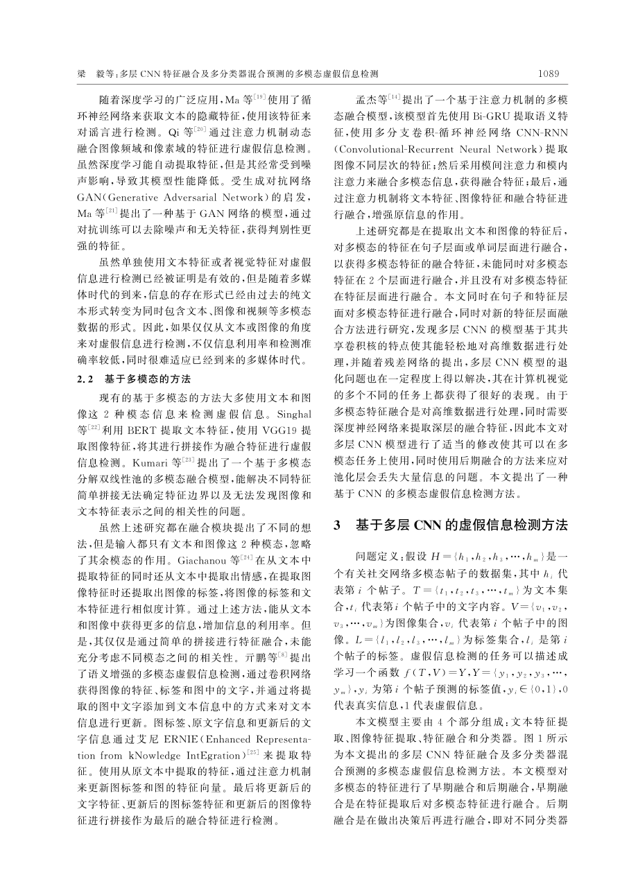 多层CNN特征融合及多分类...合预测的多模态虚假信息检测_梁毅.pdf_第3页